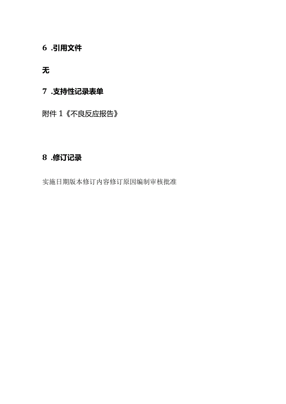 不良反应监控控制程序全套.docx_第3页