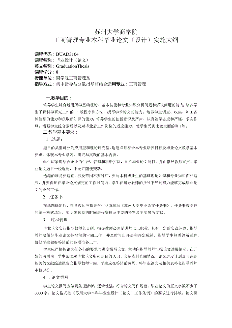 苏州大学商学院工商管理专业本科毕业论文设计实施大纲.docx_第1页