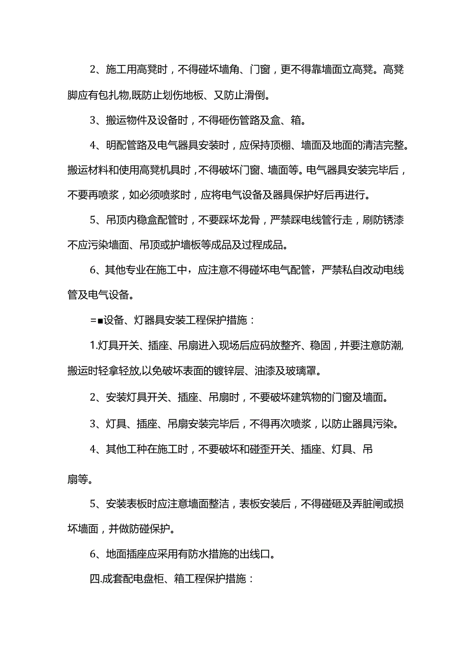 电气安装工程成品保护方案.docx_第3页