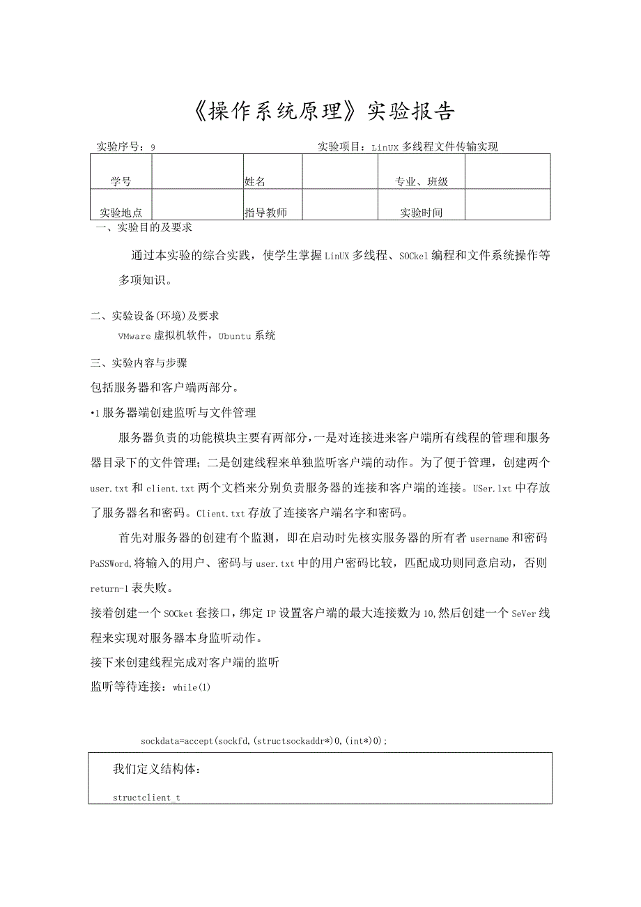 《操作系统原理》实验9--Linux多线程文件传输实现.docx_第1页