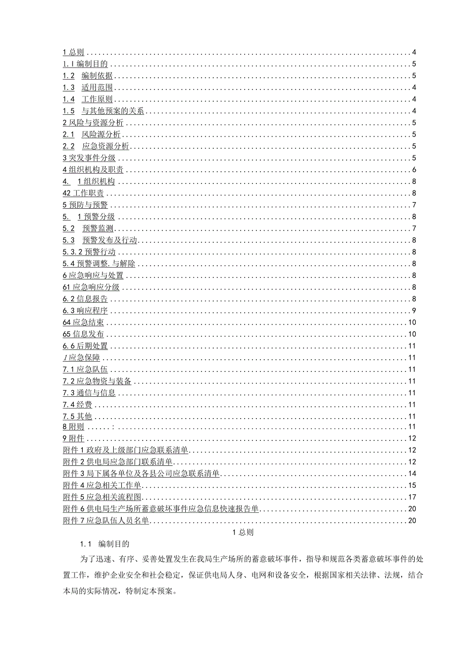 供电局（公司）生产场所故意破坏事件应急预案(参考范本).docx_第1页