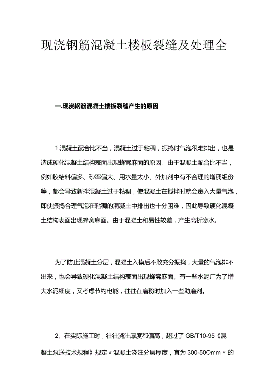 现浇钢筋混凝土楼板裂缝及处理全套.docx_第1页