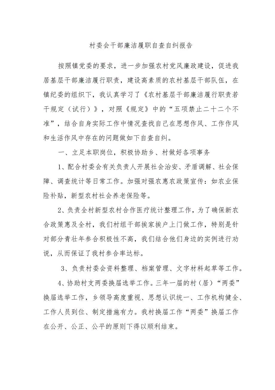 村委会干部廉 洁 履 职 自 查 自 纠 报 告.docx_第1页