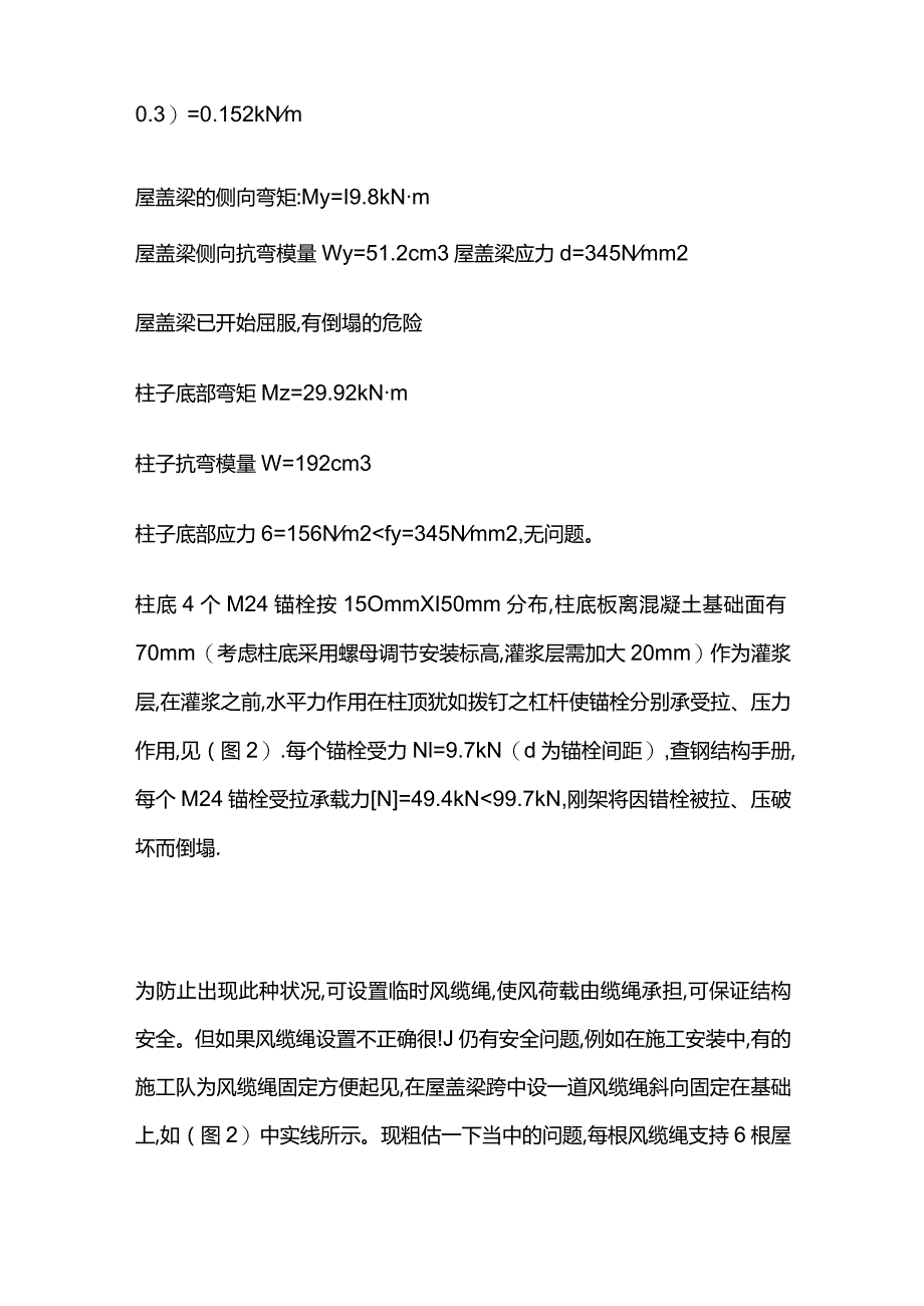 门式刚架轻钢结构在安装时失稳倒塌的原因及预防措施全套.docx_第2页