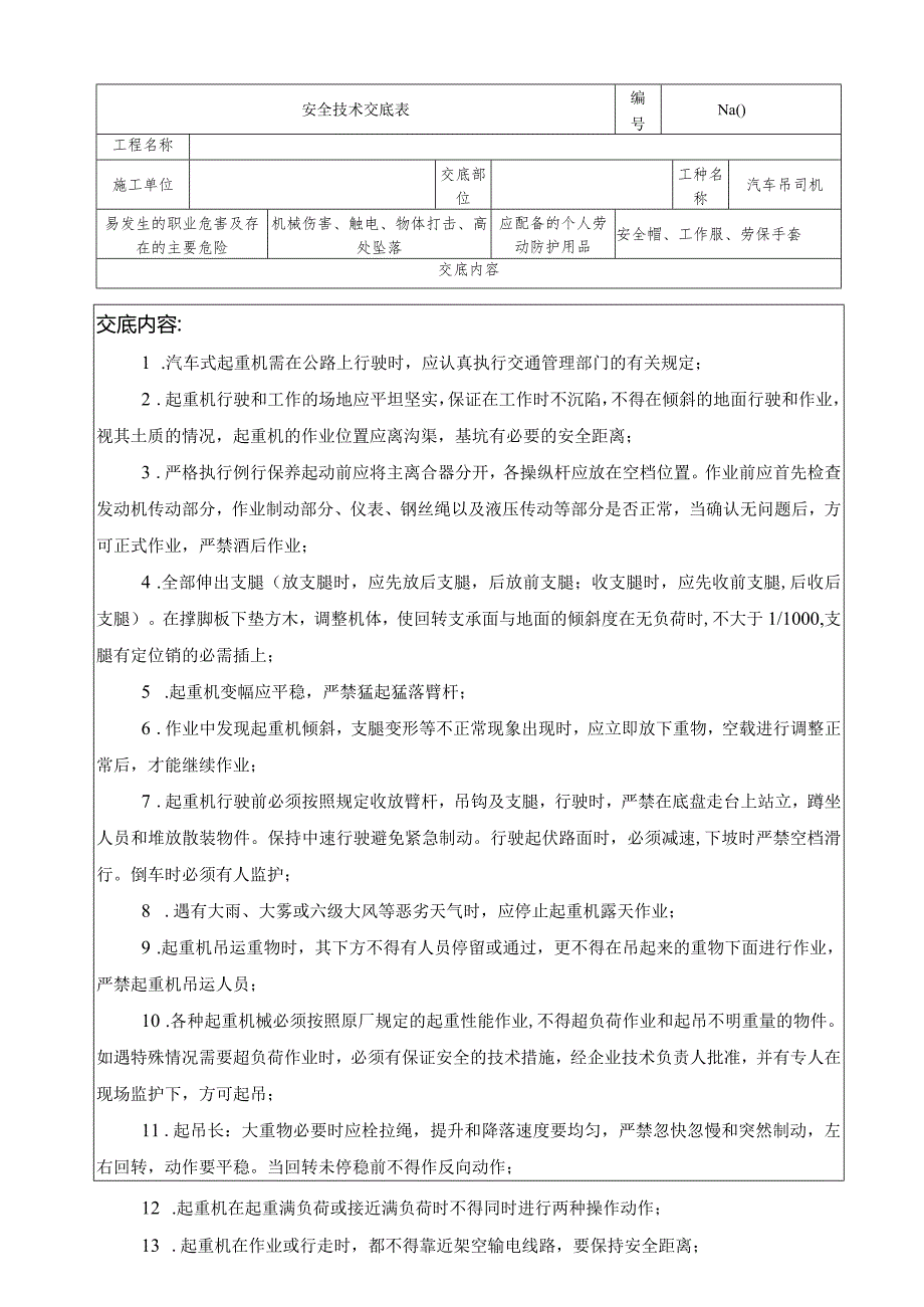 (XX公司)汽车吊安全技术交底.docx_第1页