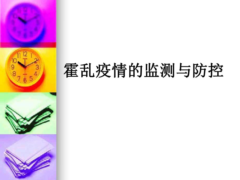 霍乱与感染性腹泻.ppt_第1页