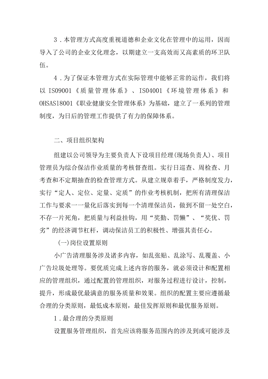 牛皮癣小广告清理服务项目管理方式、服务计划和工作目标.docx_第2页