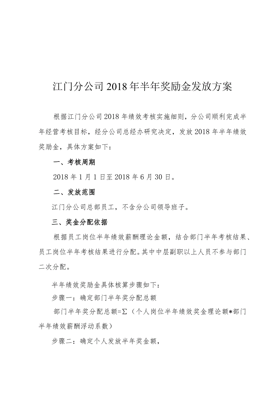 江门分公司2018年半年奖励金发放方案.docx_第1页