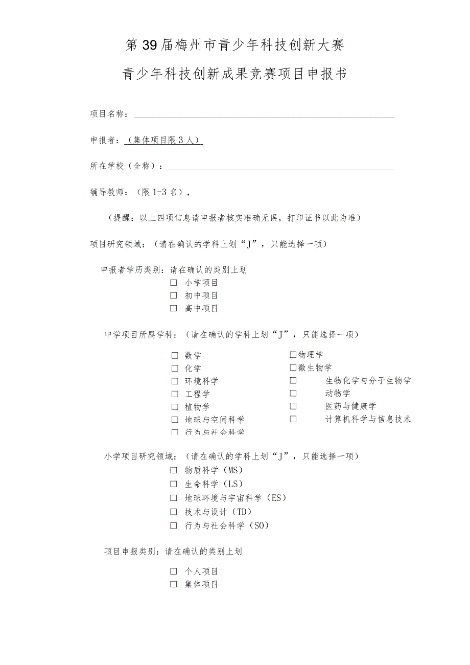 第39届梅州市青少年科技创新大赛青少年科技创新成果竞赛项目申报书.docx_第1页