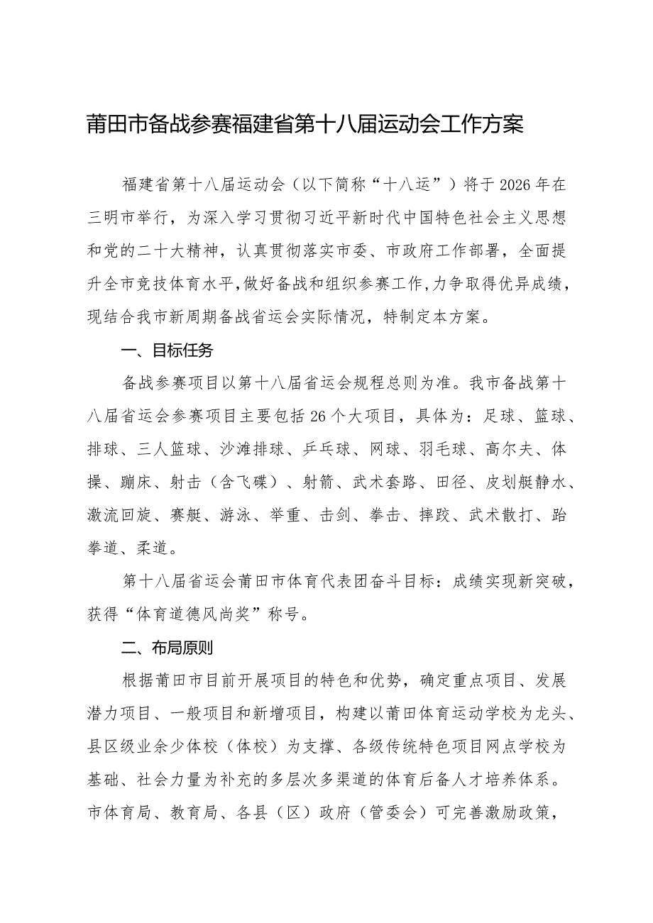 莆田市备战参赛福建省第十八届运动会工作方案.docx_第1页