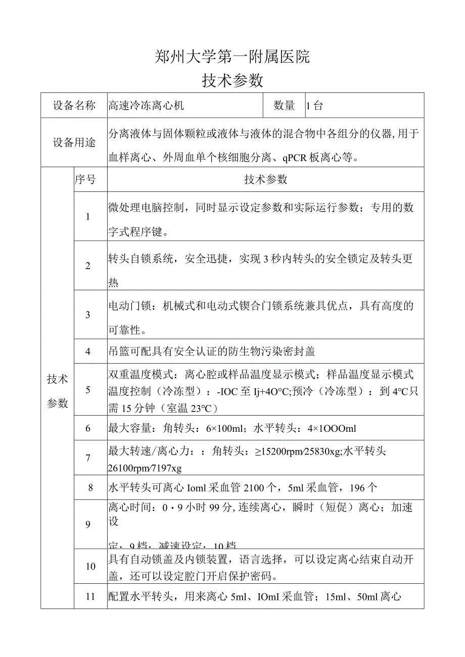 郑州大学第一附属医院技术参数.docx_第1页