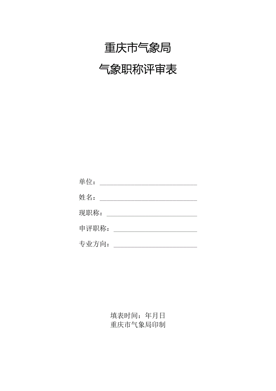 重庆市气象局气象职称评审表.docx_第1页