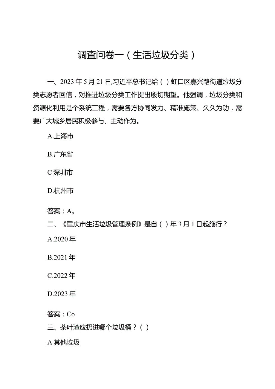 生活垃圾分类和反食品浪费调查问卷参考题目（含答案）.docx_第1页