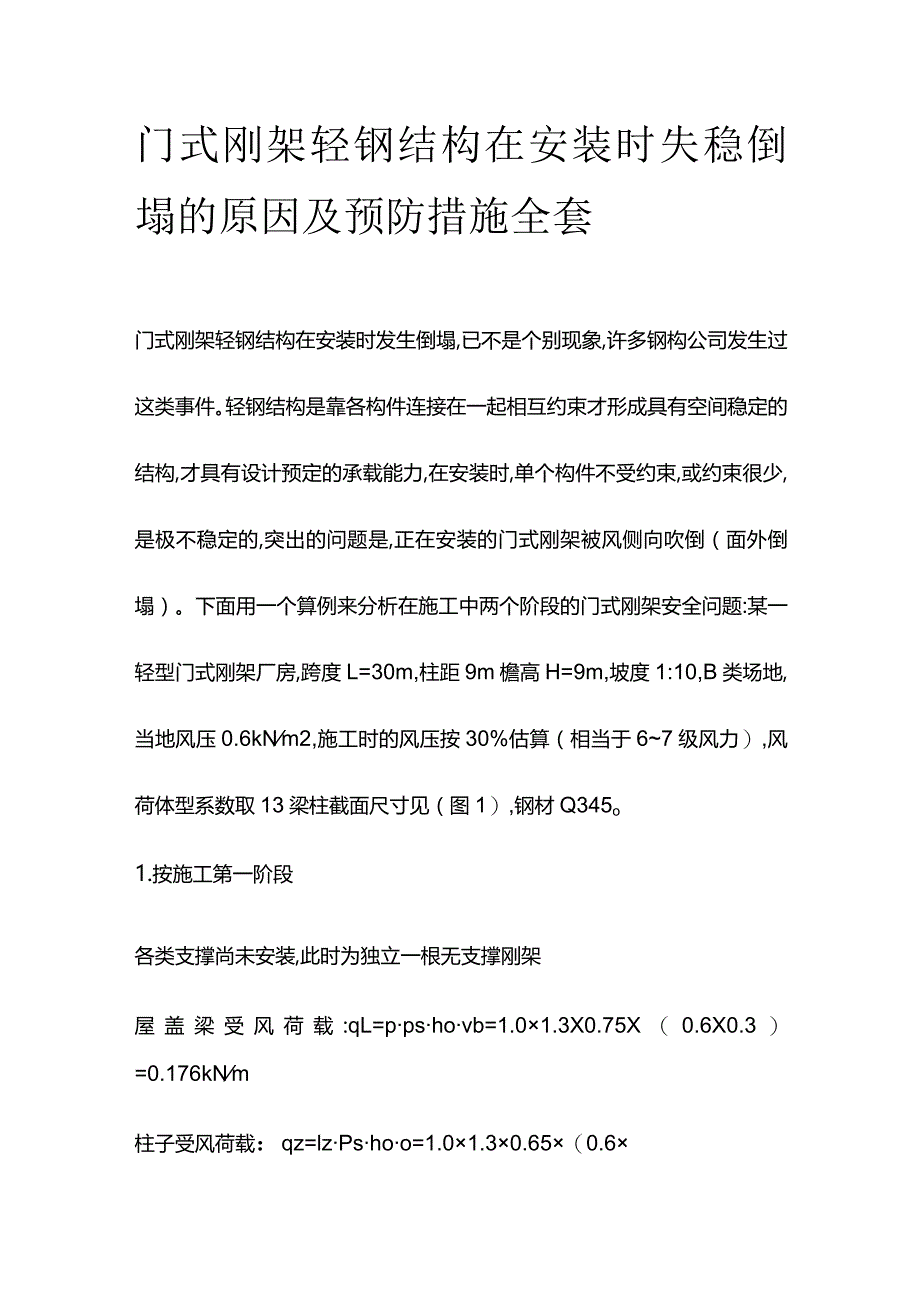 门式刚架轻钢结构在安装时失稳倒塌的原因及预防措施全套.docx_第1页