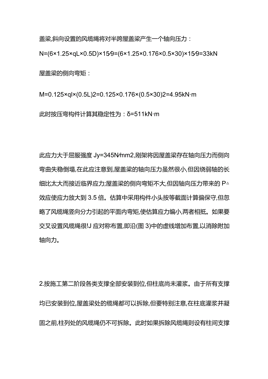 门式刚架轻钢结构在安装时失稳倒塌的原因及预防措施全套.docx_第3页