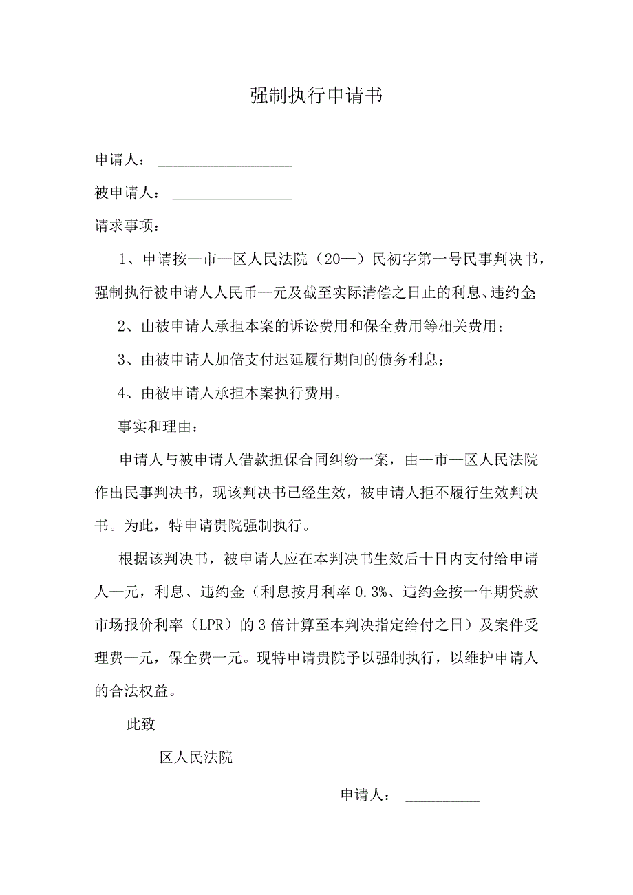 强制执行申请书.docx_第1页