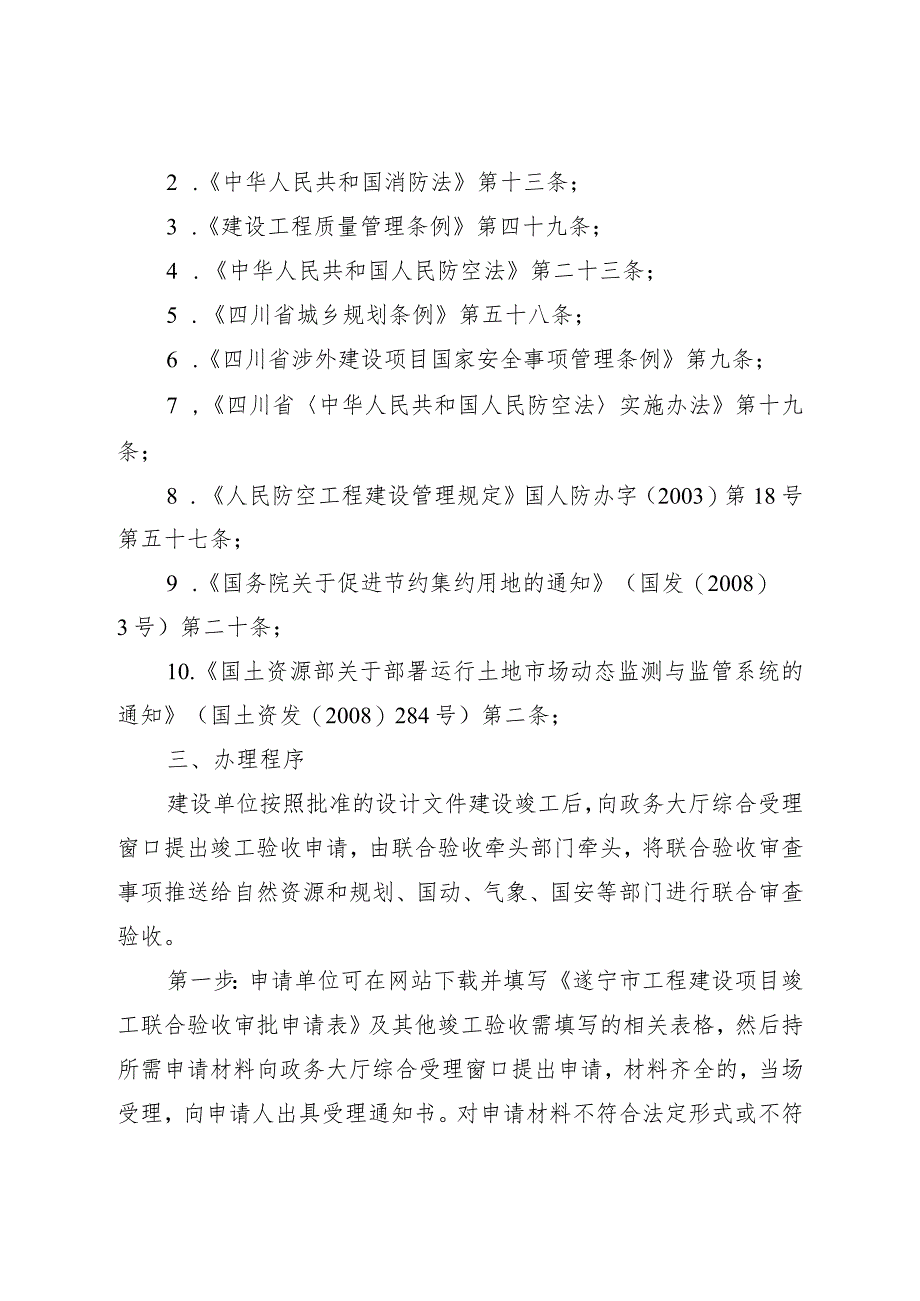 遂宁市房屋建筑和市政基础设施工程竣工联合验收审批办事指南.docx_第3页