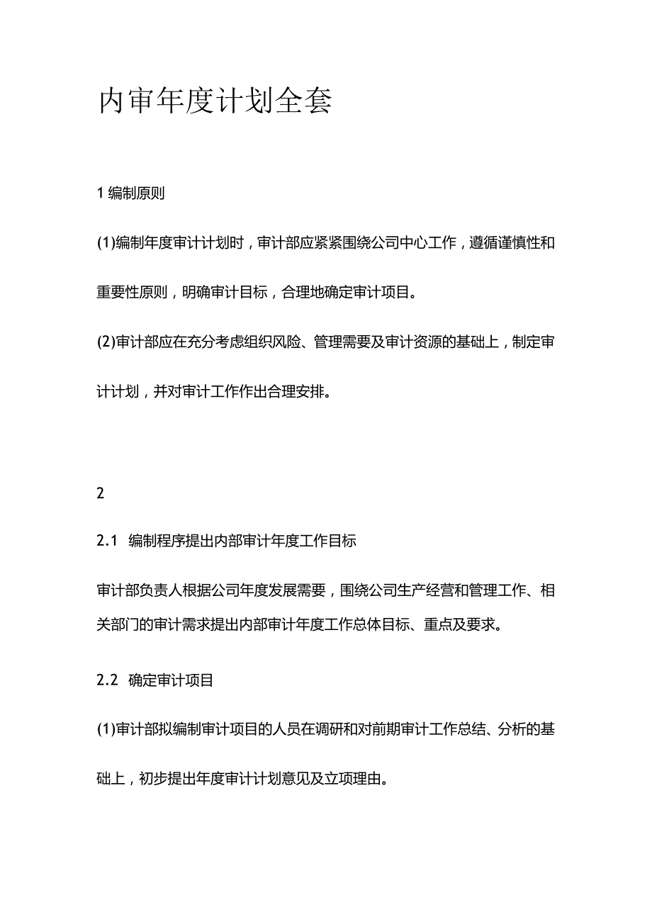 内审年度计划全套.docx_第1页