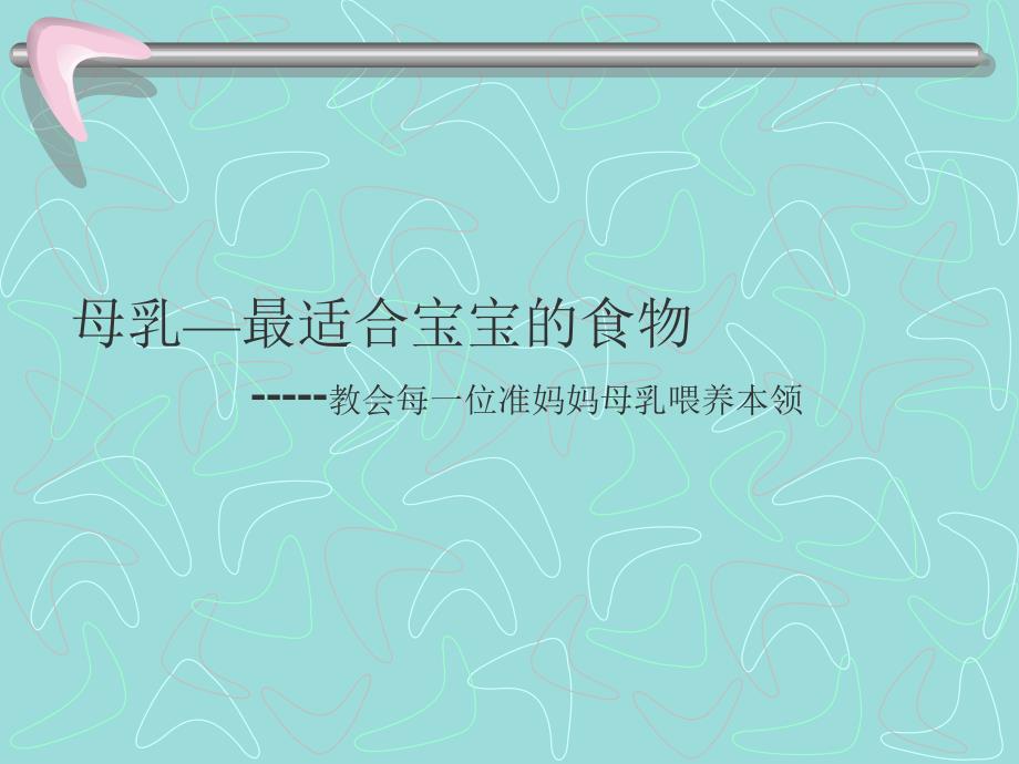 母乳喂养知识.ppt.ppt_第1页