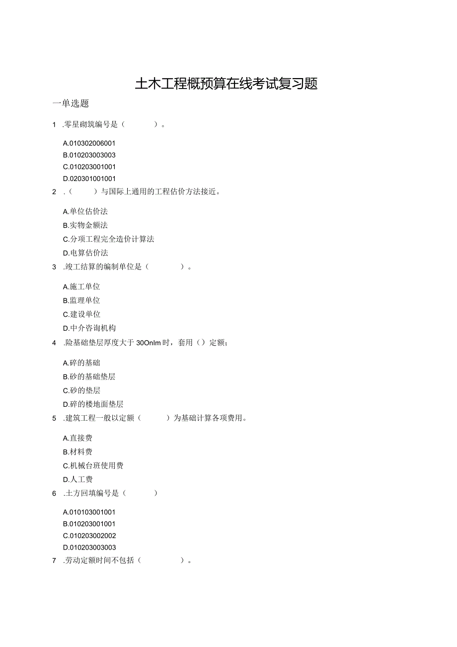 山东理工土木工程概预算在线考试复习题.docx_第1页