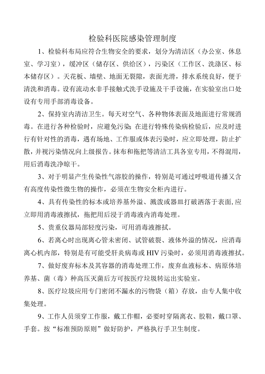 检验科医院感染管理制度.docx_第1页