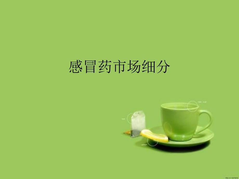 感冒药市场细分.ppt_第1页