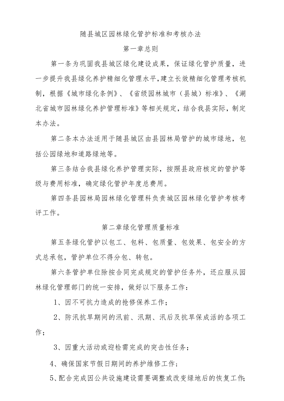 随县城区园林绿化管护标准和考核办法.docx_第1页