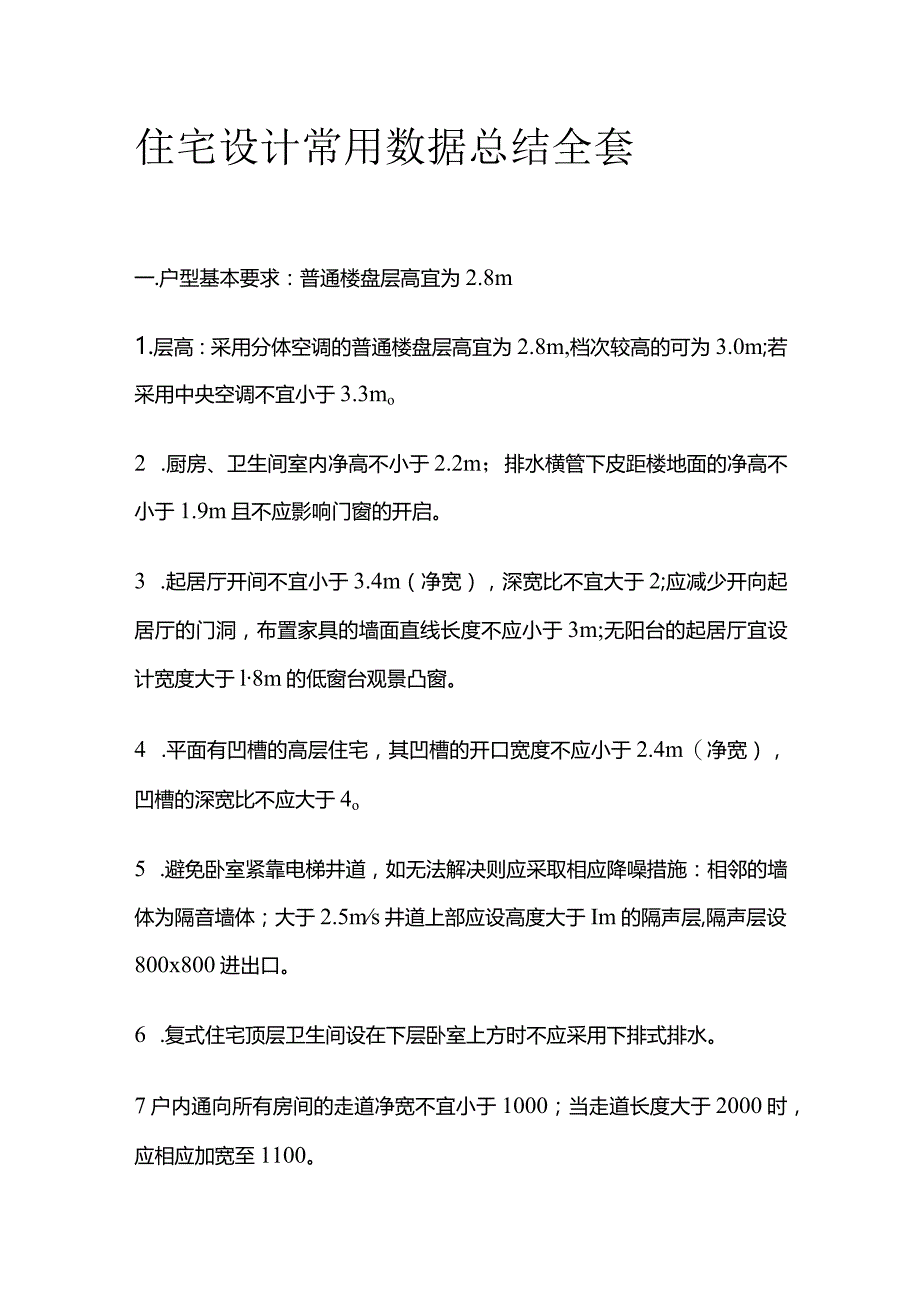 住宅设计常用数据总结全套.docx_第1页