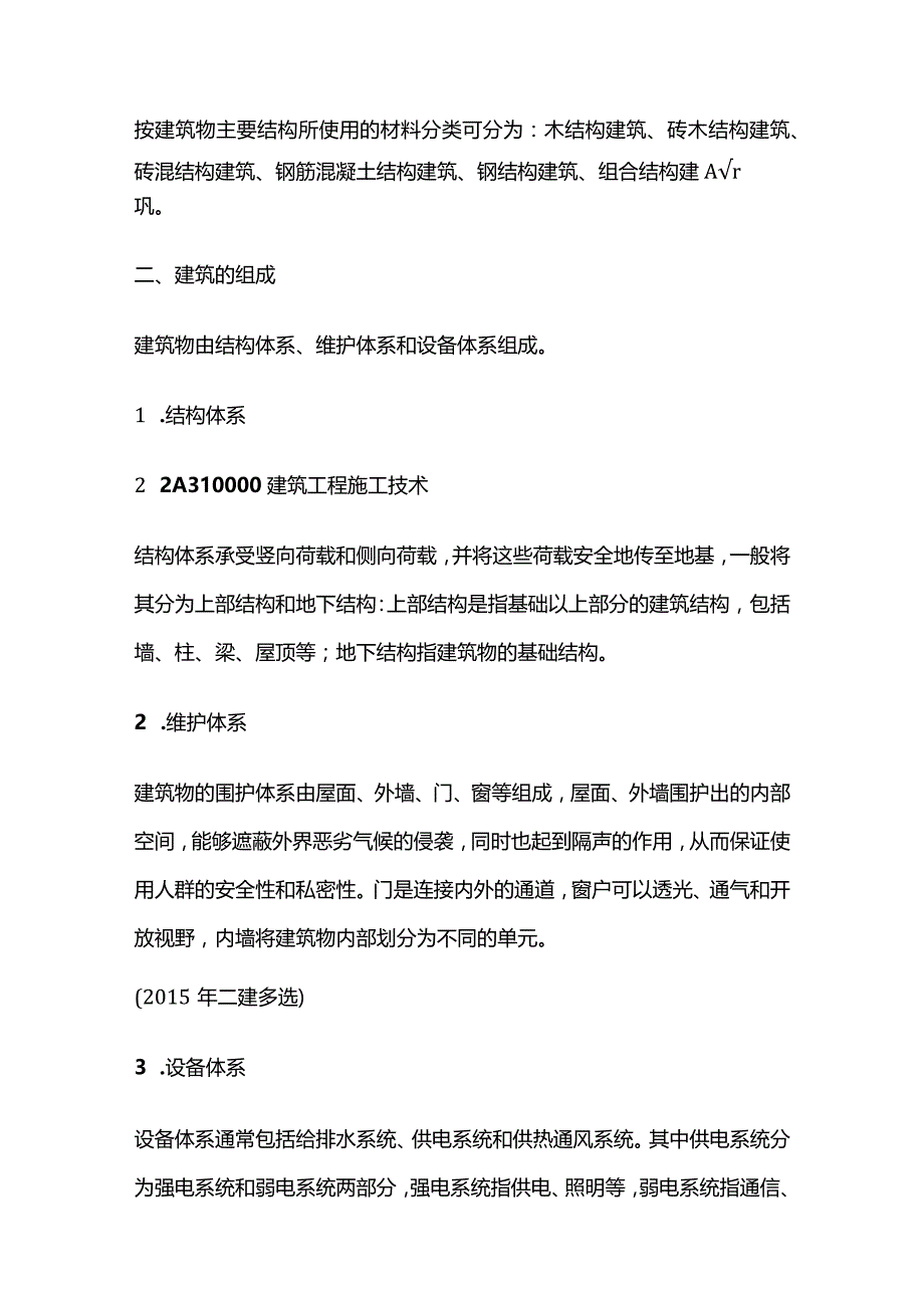 二级建筑建造师实务历年选择题考点 第一节建筑构造要求.docx_第2页