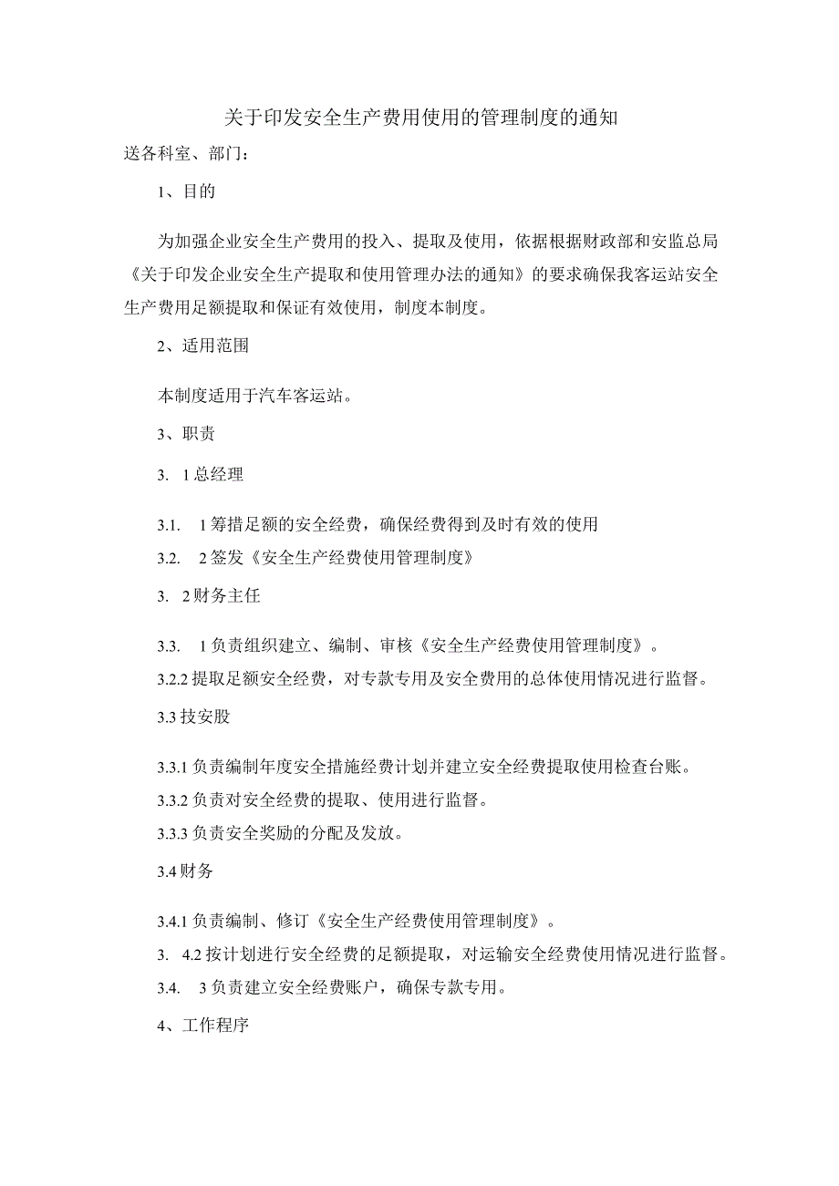 汽车客运站安全生产费用使用管理制度.docx_第1页