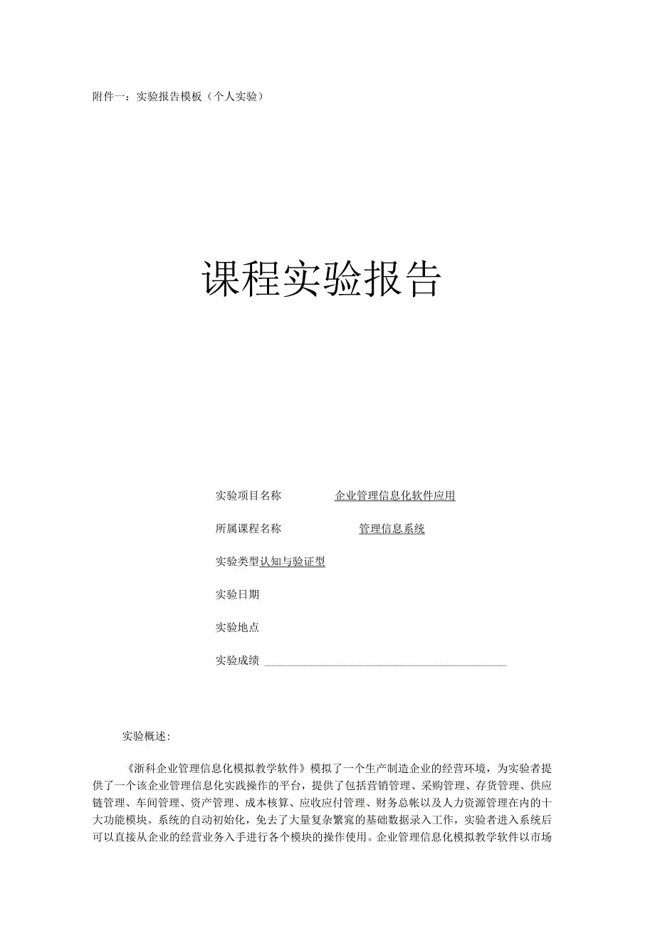 企业管理信息化软件应用 课程实验报告.docx_第1页