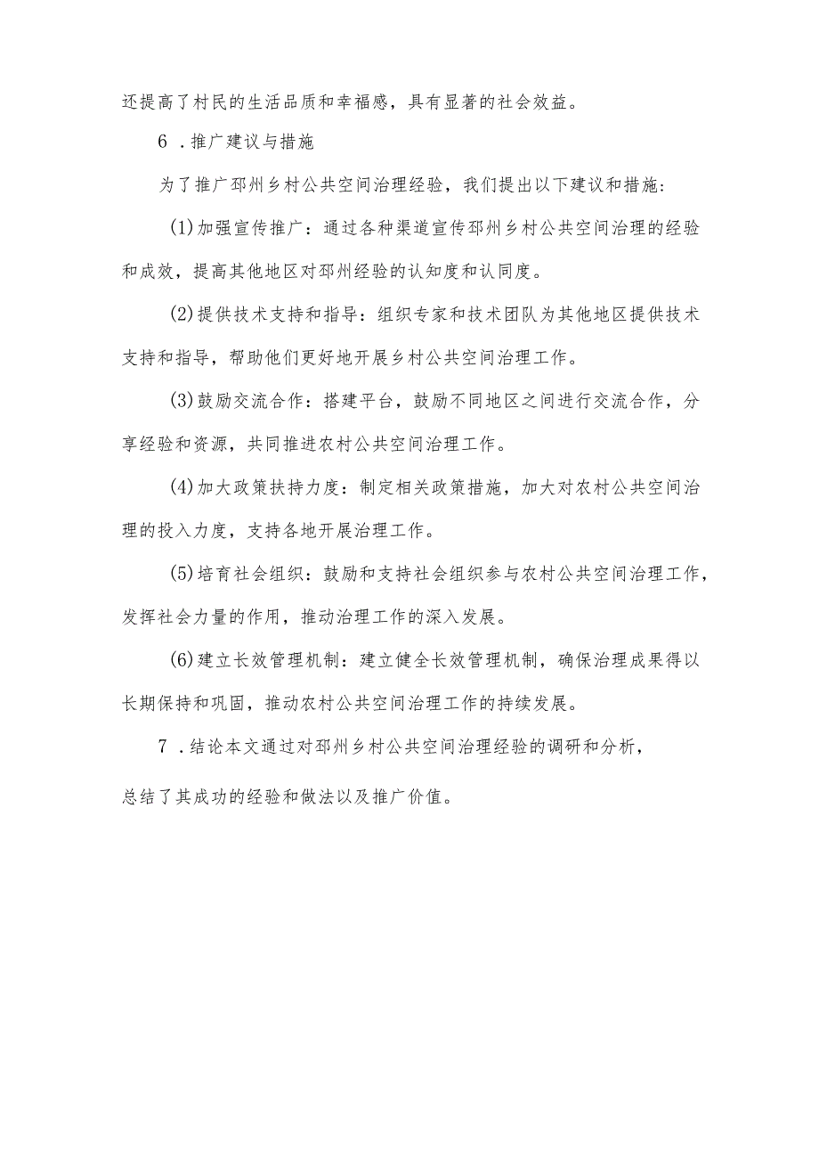 关于推广邳州乡村公共空间治理经验的调研报告.docx_第3页