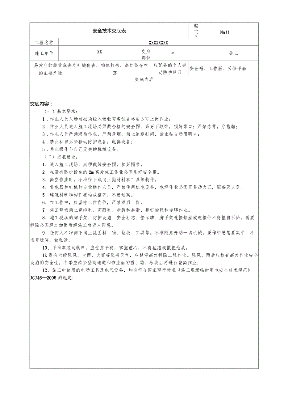 (XX公司)普工安全技术交底.docx_第1页