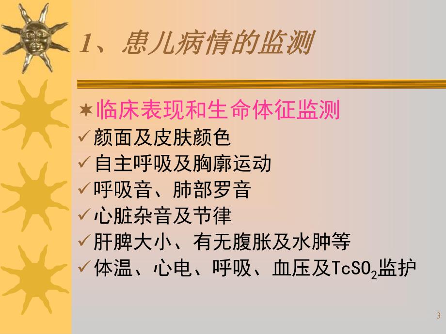 新生儿机械通气的管理与护理日常.ppt_第3页