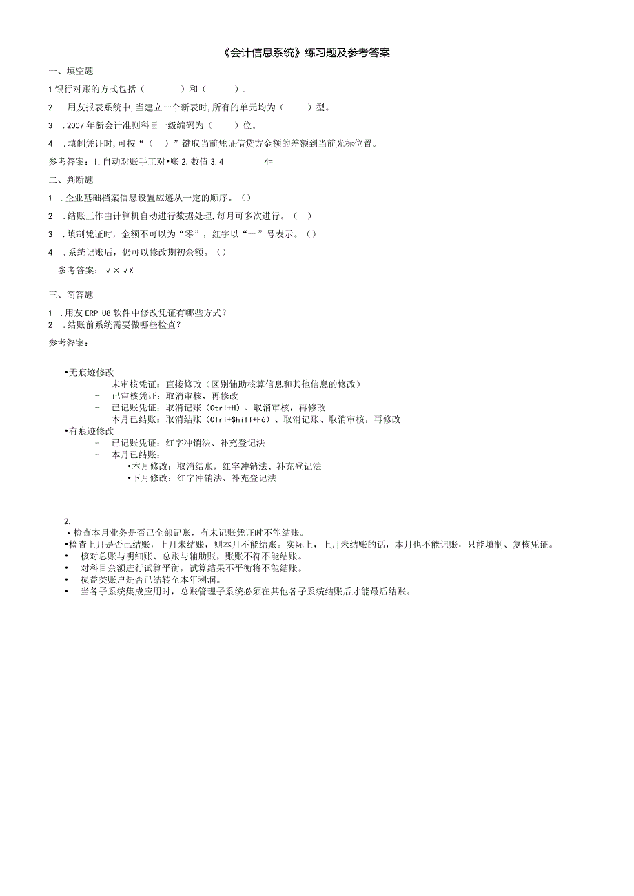 聊城大学《会计信息系统》期末复习题及参考答案.docx_第1页