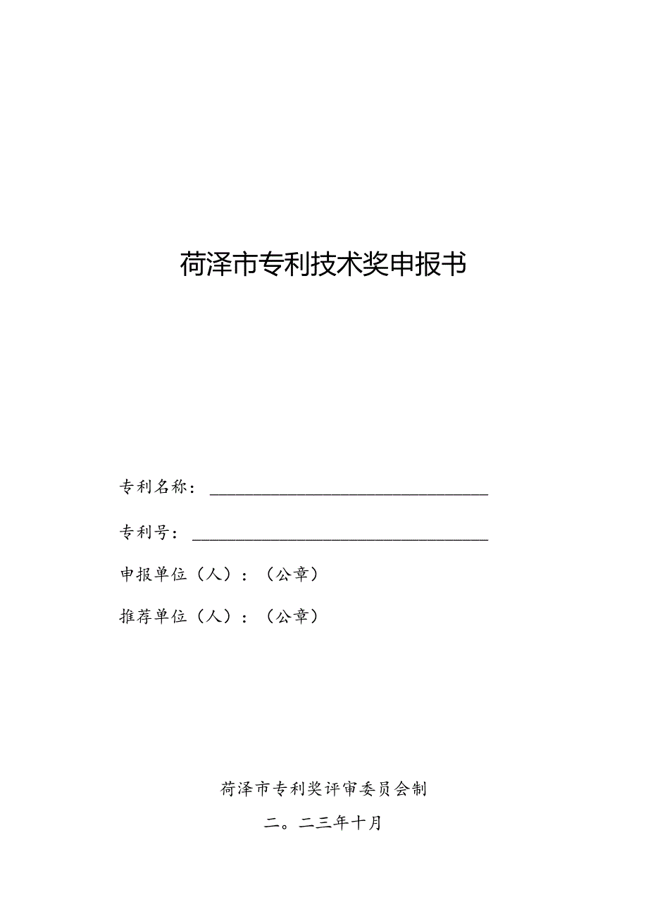 菏泽市专利技术奖申报书.docx_第1页