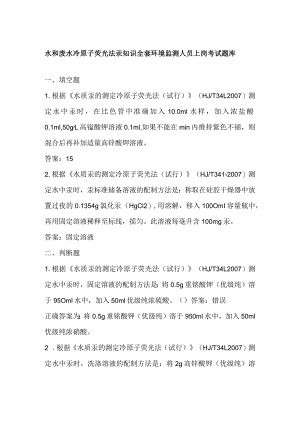 水和废水 冷原子荧光法 汞知识全套 环境监测人员上岗考试题库.docx