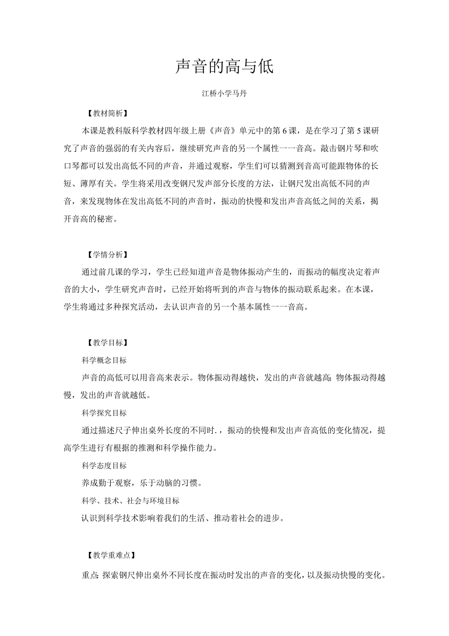 小学四年级科学上册1-6《声音的高与低》优质课教学设计.docx_第1页