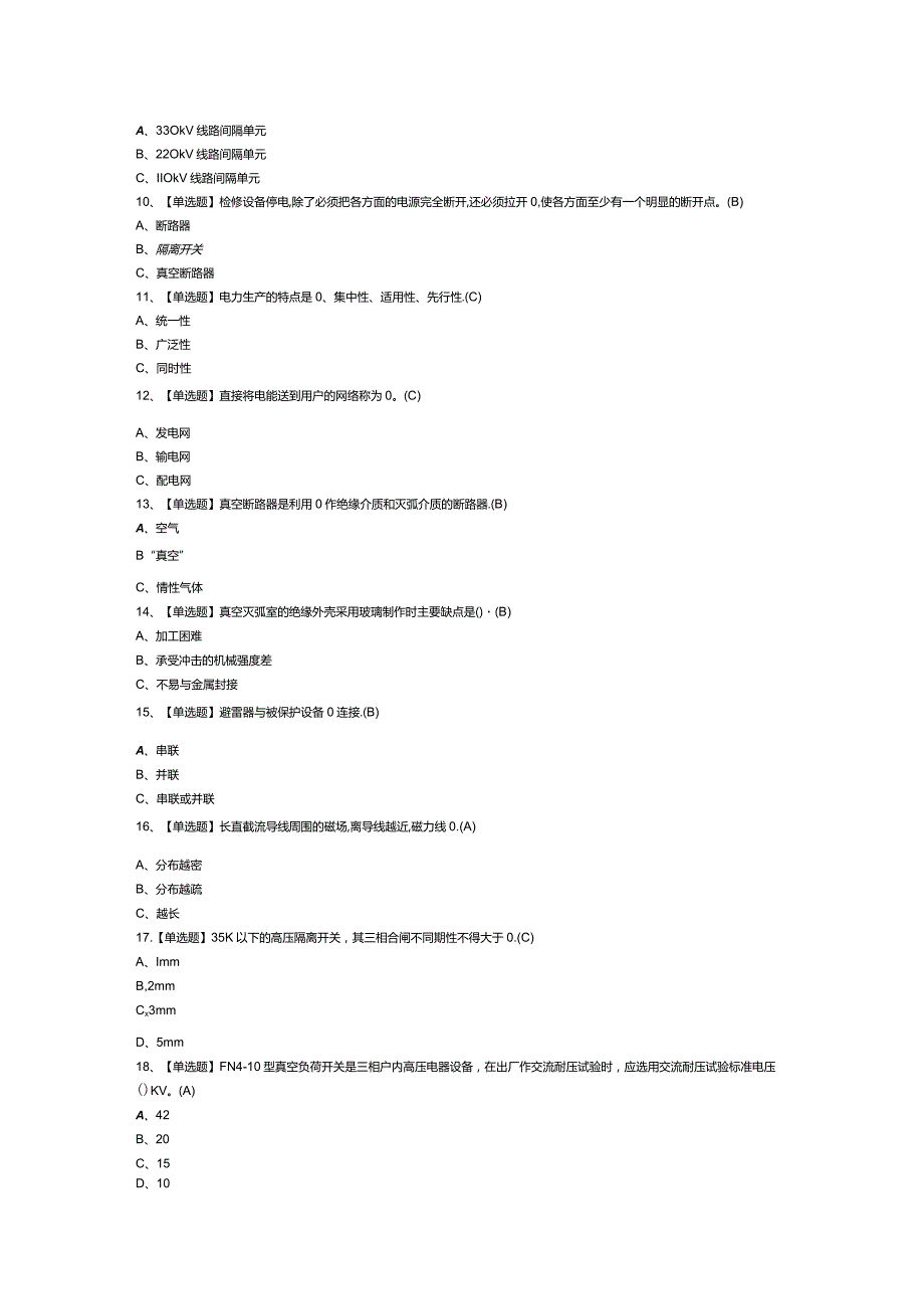 高压电工模拟考试练习卷含解析 第一份.docx_第2页