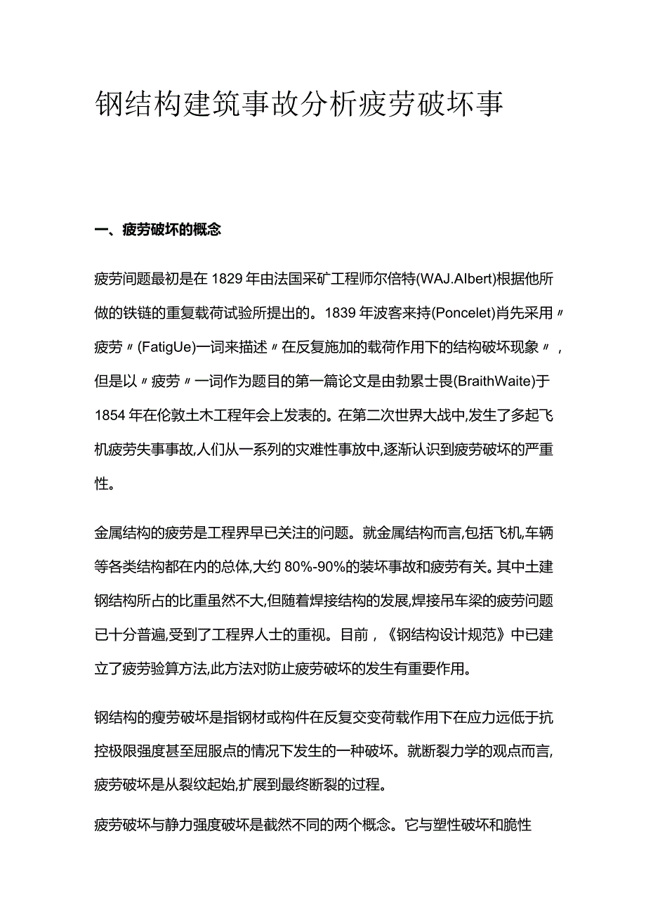 钢结构建筑事故分析 疲劳破坏事故.docx_第1页