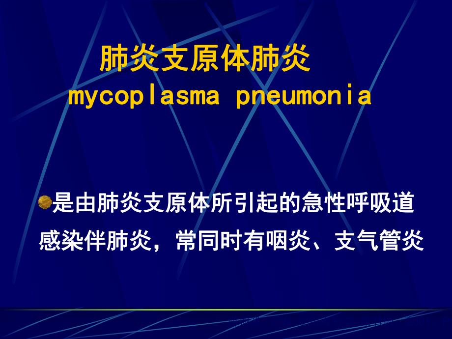 肺炎支原体肺炎.ppt_第1页