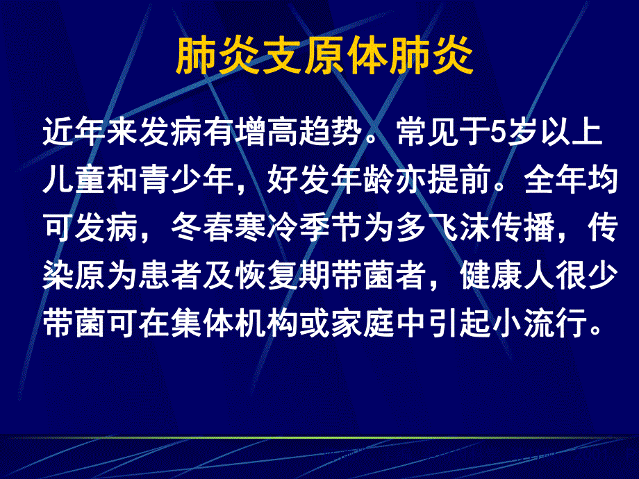 肺炎支原体肺炎.ppt_第2页