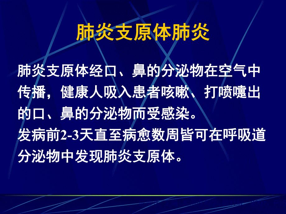 肺炎支原体肺炎.ppt_第3页