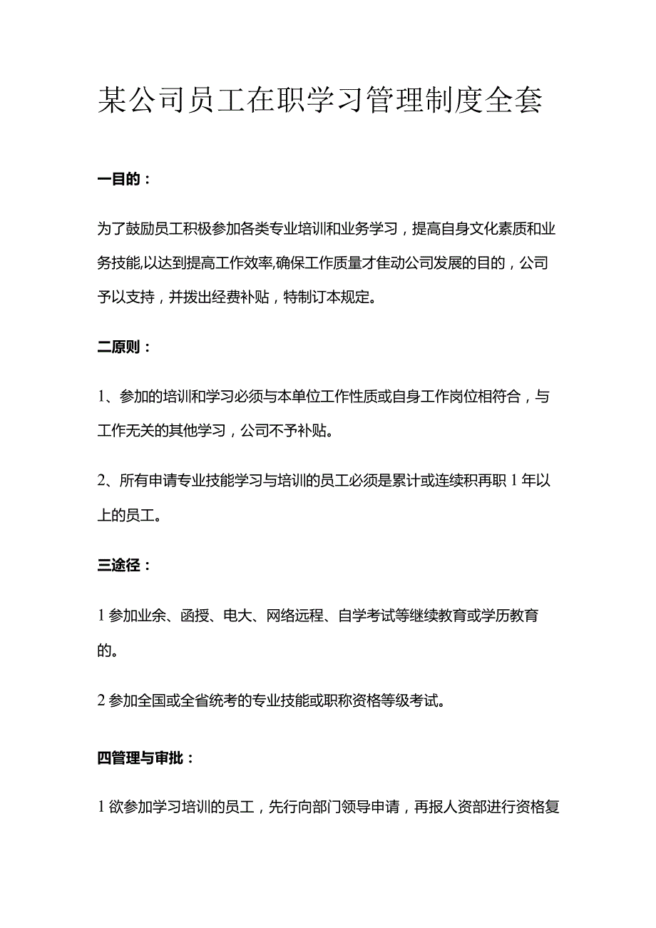 某公司员工在职学习管理制度全套.docx_第1页