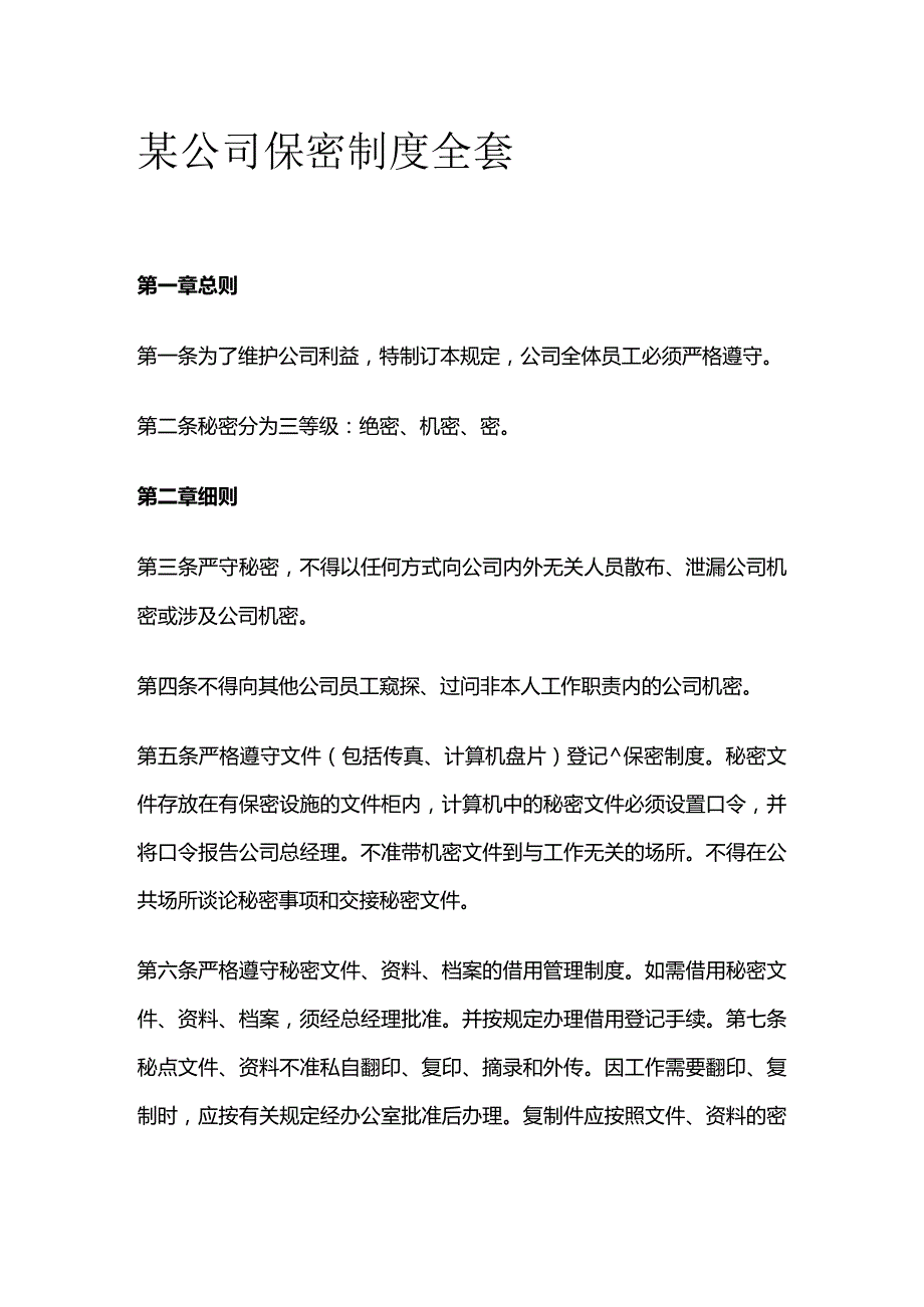 某公司保密制度全套.docx_第1页