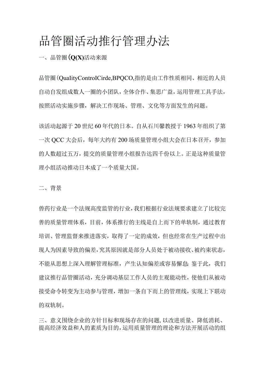 品管圈活动推行管理办法.docx_第1页