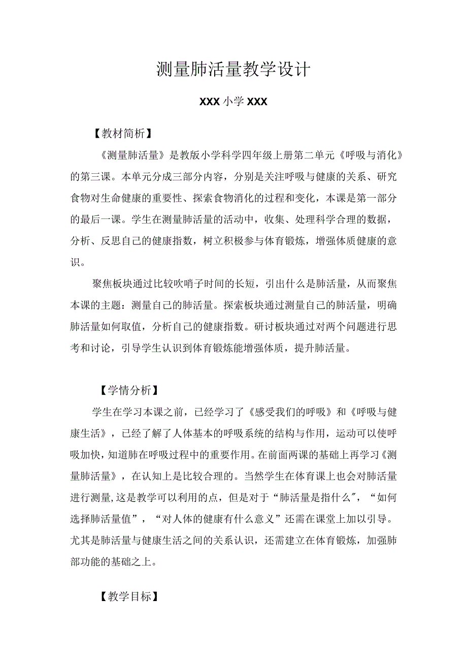 小学四年级科学上册2-3《测量肺活量》优质课教学设计.docx_第1页