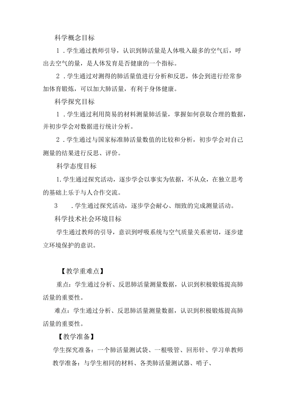 小学四年级科学上册2-3《测量肺活量》优质课教学设计.docx_第2页