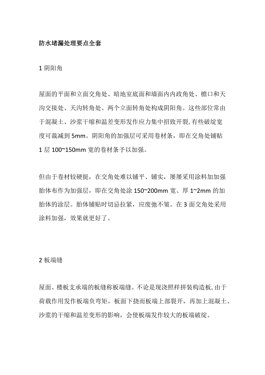 防水堵漏处理要点全套.docx_第1页