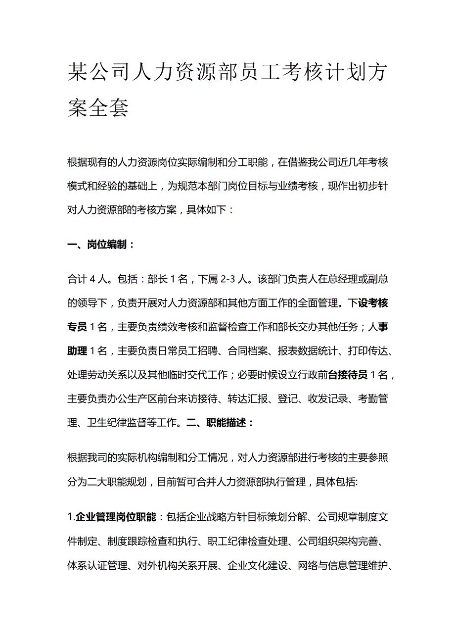 某公司人力资源部员工考核计划方案全套.docx_第1页